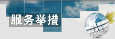 服務(wù)舉措